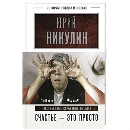 Мемуары, биографии деятелей культуры, искусства, книга Счастье - это просто. Несерьезные серьезные письма заказать
