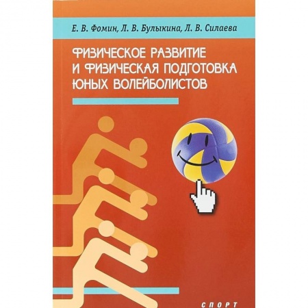 Другие предметы, книга Физическое развитие и физическая подготовка юных волейболистов заказать