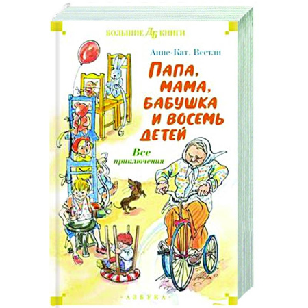 Приключения. Детективы, книга Папа,мама,бабушка и восемь детей. Все приключения заказать