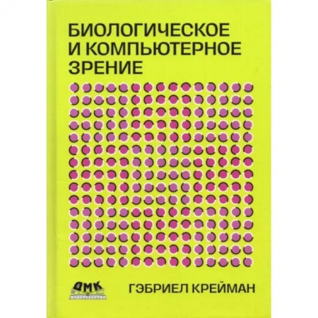 Информатика. Вычислительная техника, книга Биологическое и компьютерное зрение заказать