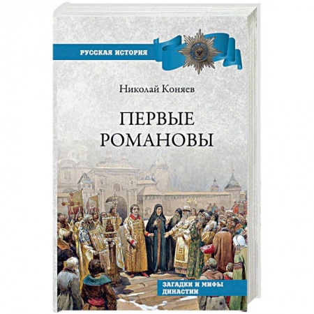 Императорский Дом Романовых, книга Первые Романовы. Загадки и мифы династии заказать