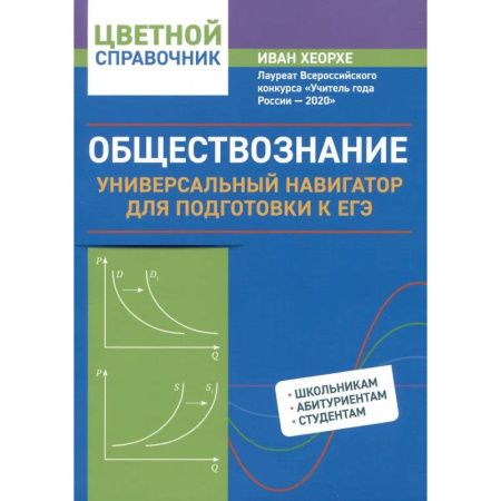 Обществознание, книга Обществознание: универсальный навигатор для подготовки к ЕГЭ заказать