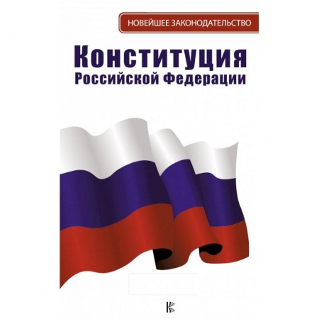 Конституционное (государственное) право, книга Конституция Российской Федерации заказать