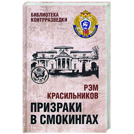 Общие работы по истории войн, книга Призраки в смокингах  (12+) заказать