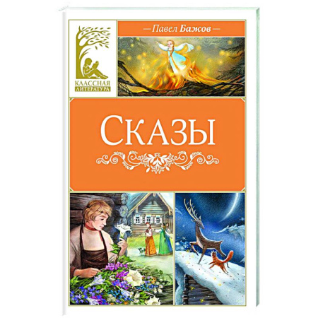 Сказки отечественных писателей, книга Сказы заказать