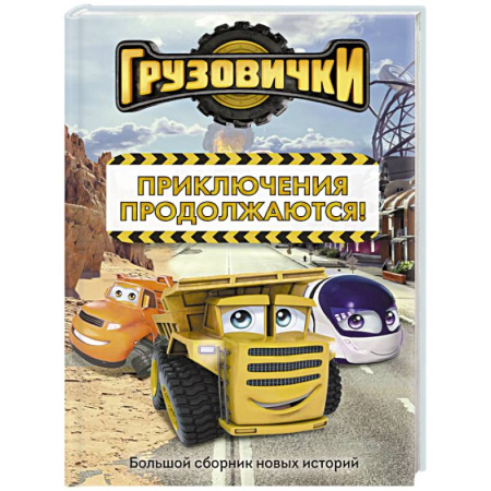 Другие герои, книга Грузовички. Приключения продолжаются! Большой сборник новых историй заказать