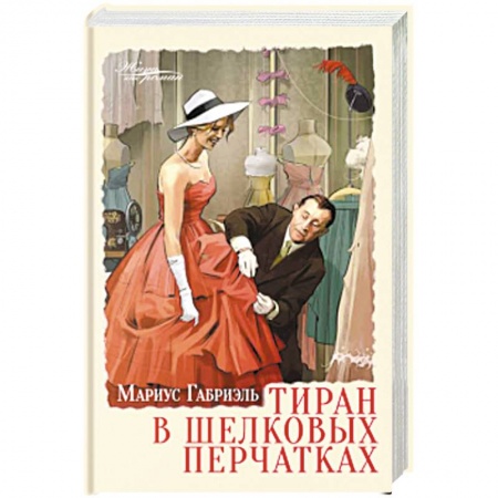 Зарубежная современная проза, книга Тиран в шелковых перчатках заказать