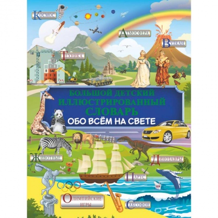 Все обо всем. Универсальные энциклопедии, книга Большой детский иллюстрированный словарь обо всем на свете заказать