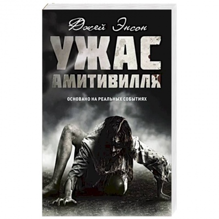 Мистика, ужасы, книга Ужас Амитивилля заказать