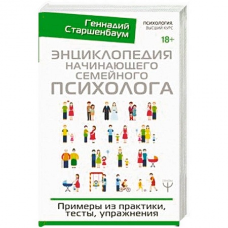 Психология, книга Энциклопедия начинающего семейного психолога. Примеры из практики, тесты, упражнения заказать