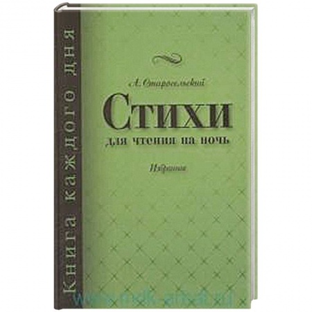 Книги, книга Стихи для чтения на ночь заказать
