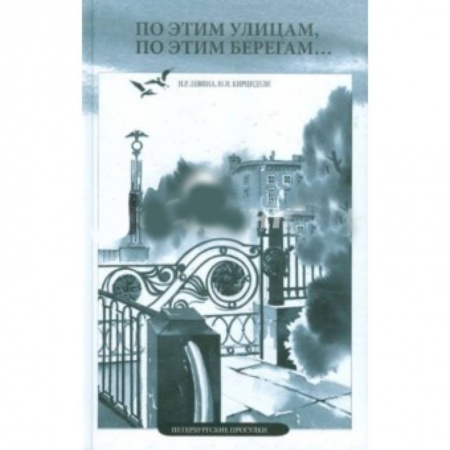 Книги, книга По этим улицам, по этим берегам… заказать