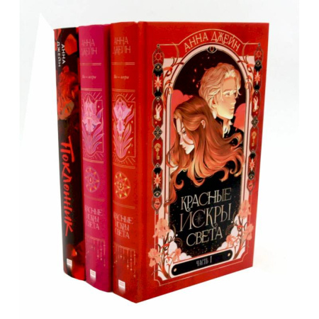 Отечественный любовный роман, книга Красные искры света: Часть 1-2. Поклонник (комплект из 3-х книг) заказать