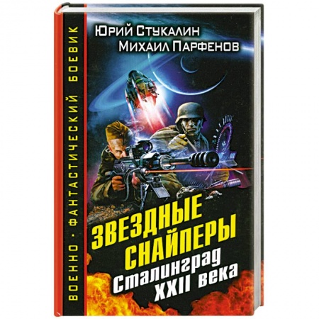 Книги, книга Звездные снайперы. Сталинград XXII века заказать