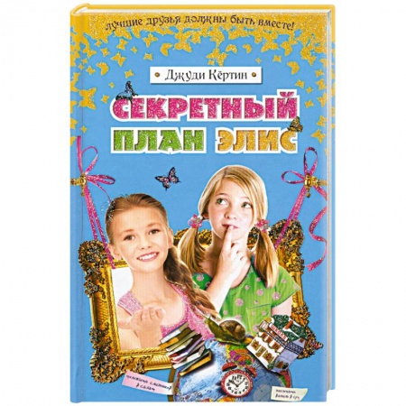 Книги, книга Секретный план Элис заказать