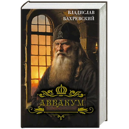 Мемуары, биографии исторических личностей, книга Аввакум заказать