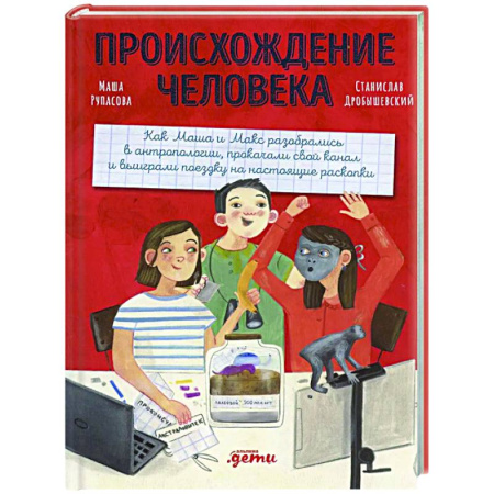 Человек. Земля. Вселенная, книга Происхождение человека заказать