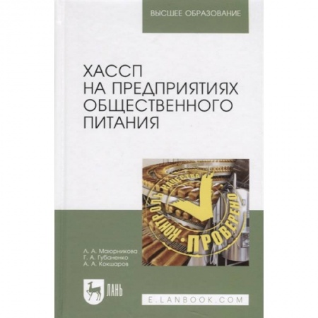 Технические науки. Медицина. Сельское хозяйство, книга ХАССП на предприятиях общественного питания. Учебное пособие заказать