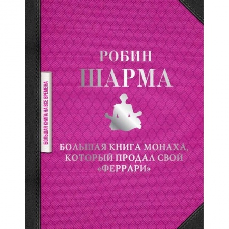 Эзотерические учения, книга Большая книга монаха, который продал свой 'феррари' заказать