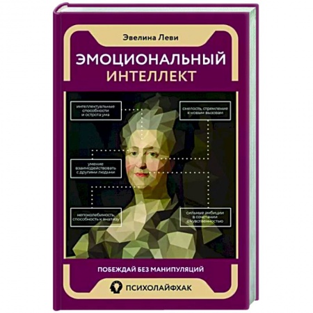 Психология масс и соционика, книга Эмоциональный интеллект. Побеждай без манипуляций заказать
