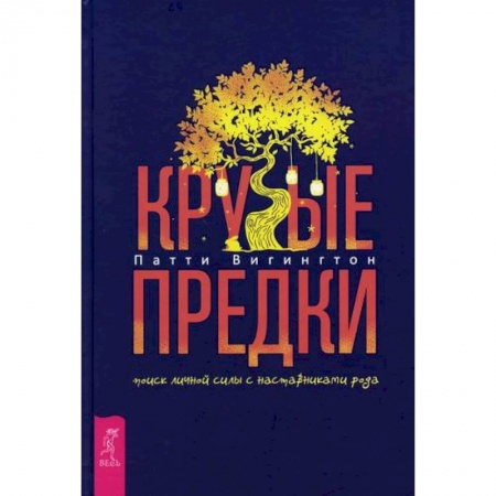 Эзотерические учения, книга Крутые предки заказать