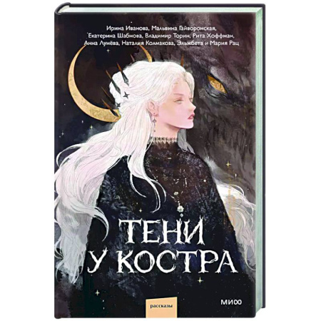 Русская современная проза, книга Тени у костра заказать