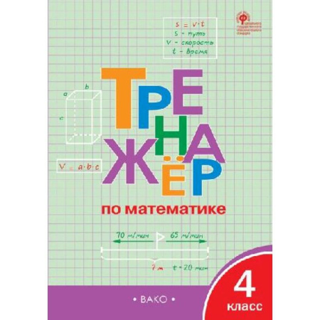 Математика. Алгебра. Геометрия, книга Тренажёр по математике 4 класс заказать