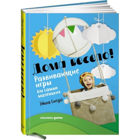 Книги, книга Дома весело! Развивающие игры для самых маленьких заказать
