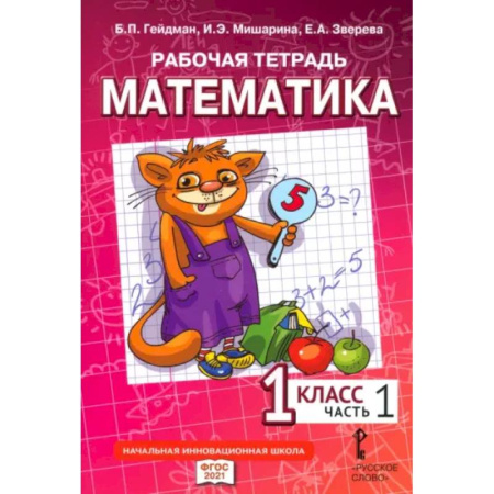 Математика. Алгебра. Геометрия, книга Математика. 1 класс. Рабочая тетрадь к учебнику Б.П. Гейдмана и других. Часть 1 заказать