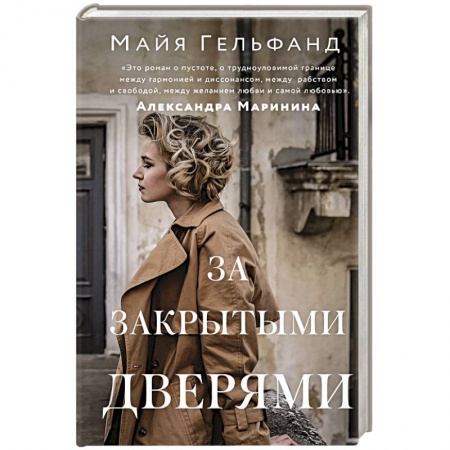 Русская современная проза, книга За закрытыми дверями заказать