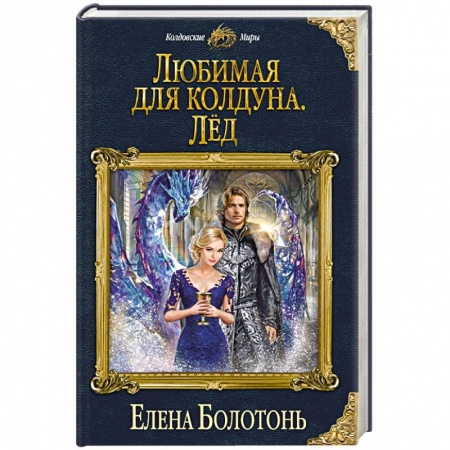 Русское фэнтези, книга Любимая для колдуна. Лёд заказать