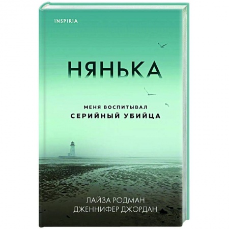 Исторический детектив, книга Нянька. Меня воспитывал серийный убийца заказать