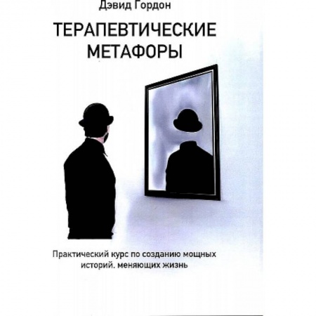 Общая психология, книга Терапевтические метафоры. Практический курс по созданию мощных историй, меняющих жизнь заказать