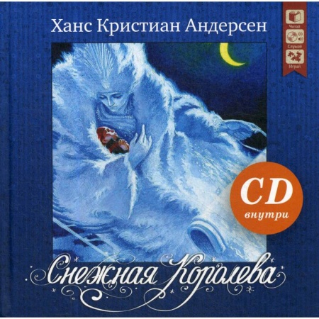 Сказки зарубежных писателей, книга Снежная королева + CD заказать