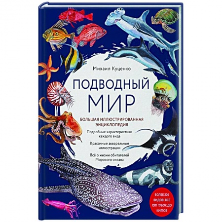 Животный и растительный мир, книга Подводный мир. Большая иллюстрированная энциклопедия заказать