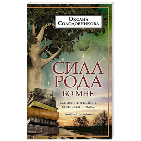 Эзотерические учения, книга Сила рода во мне. Как понять и познать свою связь с родом. Руководство для новичков заказать