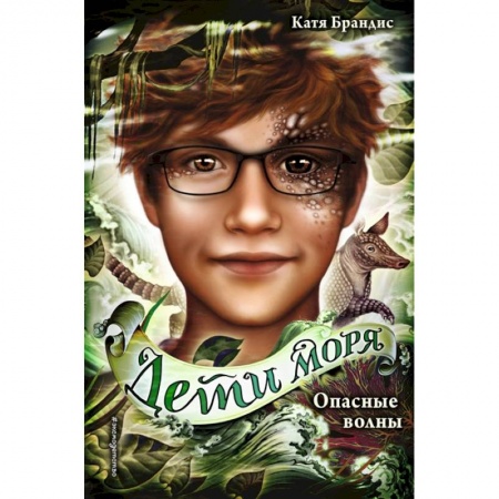 Мистика. Фантастика. Фэнтези, книга Опасные волны заказать