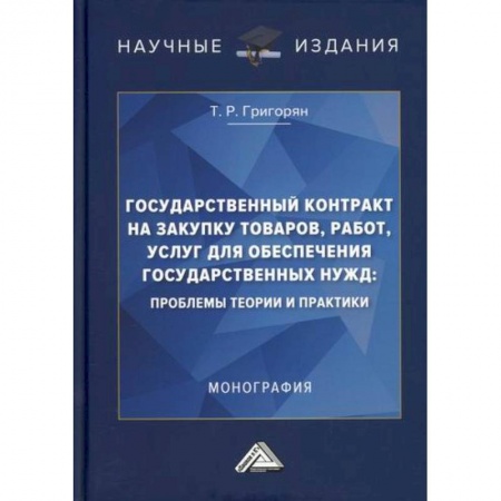 Отечественная экономика, книга Государственный контракт на закупку товаров, работ, услуг для обеспечения государственных нужд: проблемы теории и практики заказать