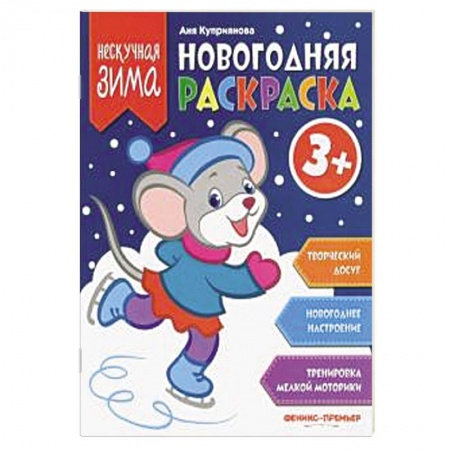 Новогодняя тема, книга Новогодняя раскраска заказать