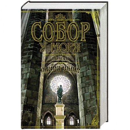 Исторический роман, книга Собор у моря заказать