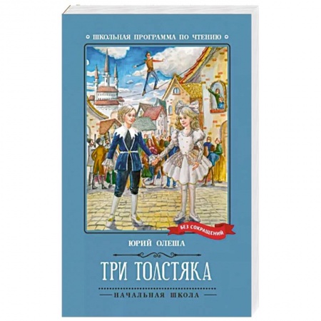 Сказки, книга Три Толстяка заказать