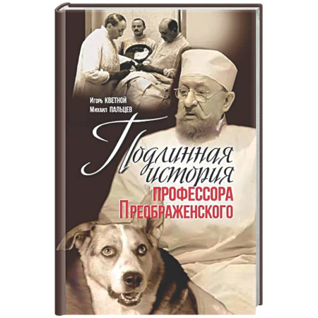 Другие биографии, мемуары, книга Подлинная история профессора Преображенского. 'Казино бессмертия' Сержа Воронова заказать