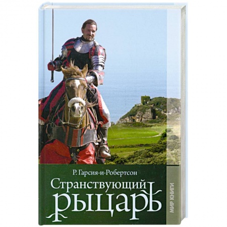 Книги, книга Странствующий рыцарь заказать