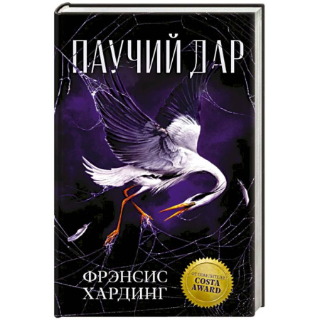 Зарубежное фэнтези, книга Паучий дар заказать