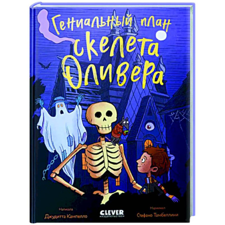 Приключения. Детективы, книга Гениальный план скелета Оливера заказать