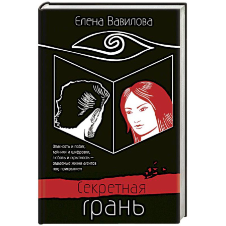 Другие издания, книга Секретная грань заказать