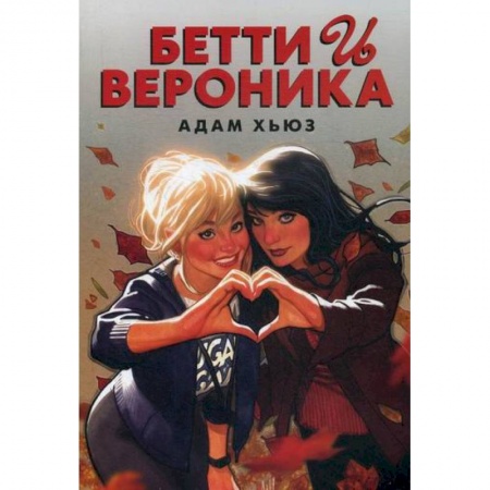 Комиксы. Манга, книга Бетти и Вероника заказать