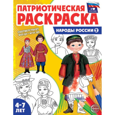 Развивающие раскраски, книга Патриотическая раскраска. Я люблю Россию. Народы России 2 заказать