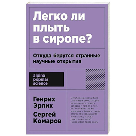 Технические науки в целом, книга Легко ли плыть в сиропе? Откуда берутся странные научные открытия заказать