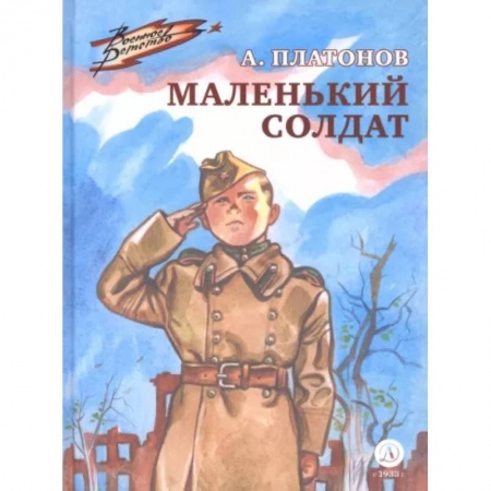 Исторические повести и рассказы, книга Маленький солдат заказать